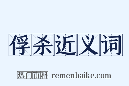 俘杀近义词是什么意思的图片
